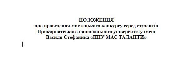 Онлайн-конкурсу ПНУ має таланти 01